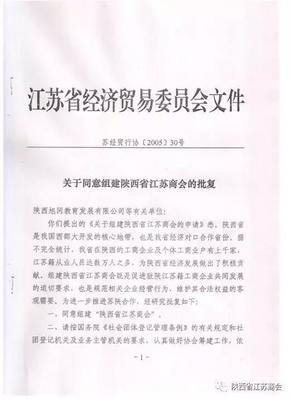 在紫金山大酒店,中登集團董事長宋玉慶當選為陜西省江蘇商會會長