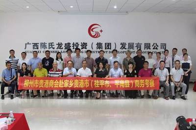 柳州貴港商會、貴港工商聯、桂平市政府及市工商聯一行到陳氏集團指導工作