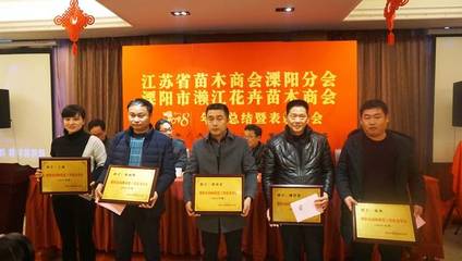 溧陽市瀨江花卉苗木商會舉行2018年迎新年會