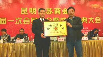 昆明市江蘇商會成立大會在昆明隆重召開