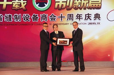 逢十載 制新篇-廣東省縫制設(shè)備商會(huì)成立十周年慶典隆重舉行