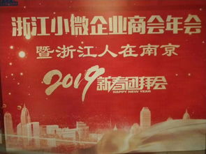 江蘇浙江小微企業(yè)商會(huì)年會(huì)暨2019浙江人在南京新春團(tuán)拜會(huì)側(cè)記