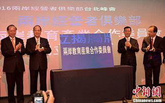 2016兩岸經(jīng)營者俱樂部臺(tái)北峰會(huì)開幕