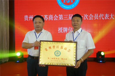 貴州省江蘇商會舉行第三屆第一次會員代表大會