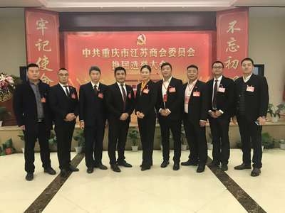 中共重慶江蘇商會黨委換屆選舉大會