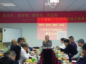 聚老鄉敘鄉情聊商機共發展 江蘇省遼寧商會撫順分會首次籌備會順利召開