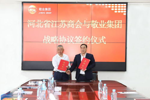 敬業集團與河北省江蘇商會簽署30萬噸終端直供戰略協議