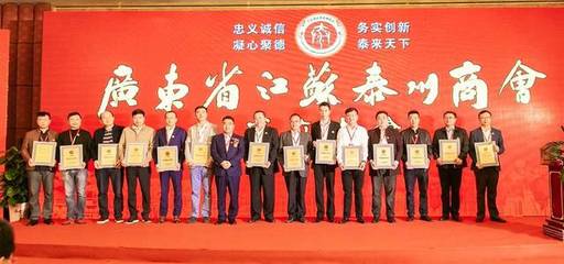 廣東省江蘇泰州商會隆重成立，承天文化房恒貴當選首任秘書長