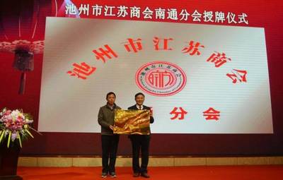 池州市江蘇商會“精準扶貧與愛同行”捐贈儀式暨2018年工作總結大會圓滿落幕